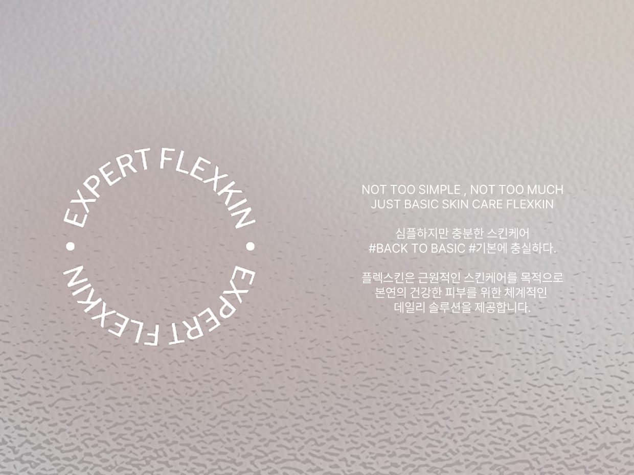 플렉스킨 브랜드 소개 5
